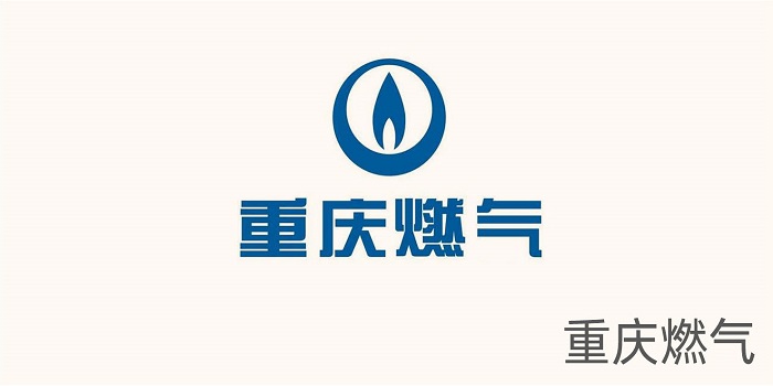 重庆燃气 重庆燃气