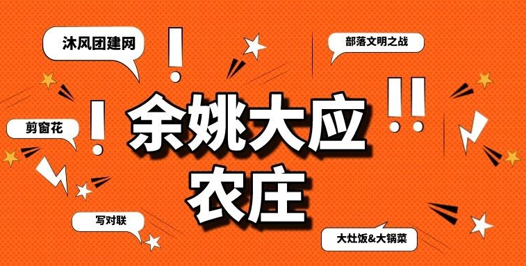 余姚大应农庄 余姚大应农庄