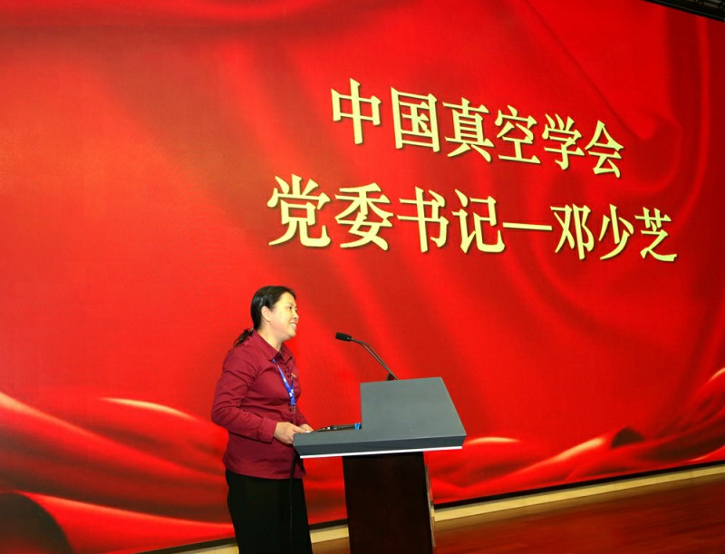 中国真空学会第九次全国会员代表大会在北京成功举行 中国真空学会第九次全国会员代表大会在北京成功举行