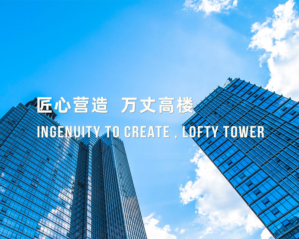 匠心营造 万丈高楼 匠心营造 万丈高楼