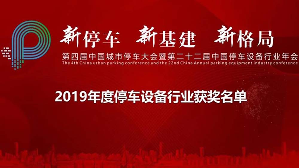 2019年度立体车库行业获奖名单