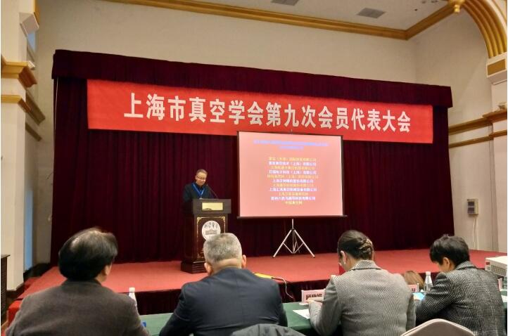 上海市真空学会第九次会员代表大会暨学术报告会在科学会堂隆重举行 上海市真空学会第九次会员代表大会暨学术报告会在科学会堂隆重举行