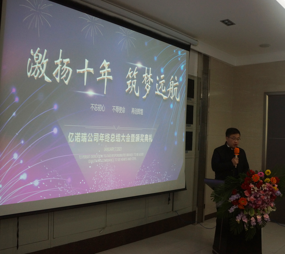 湖北亿诺瑞2020年度总结暨表彰大会隆重召开 湖北亿诺瑞2020年度总结暨表彰大会隆重召开