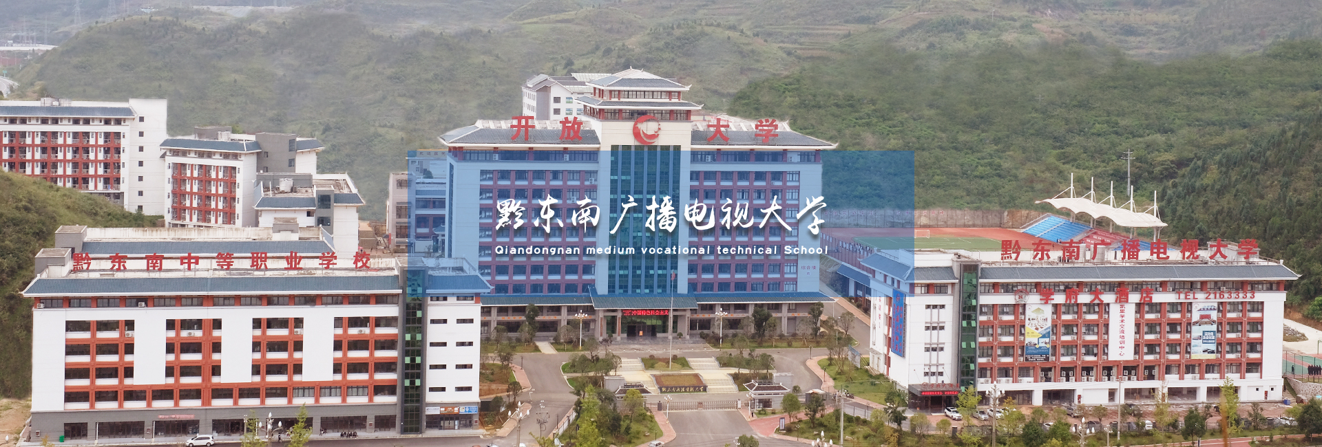 黔东南广播电视大学 黔东南广播电视大学