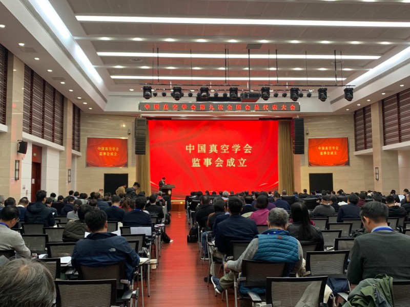 中国真空学会第九次全国会员代表大会在北京成功举行 中国真空学会第九次全国会员代表大会在北京成功举行