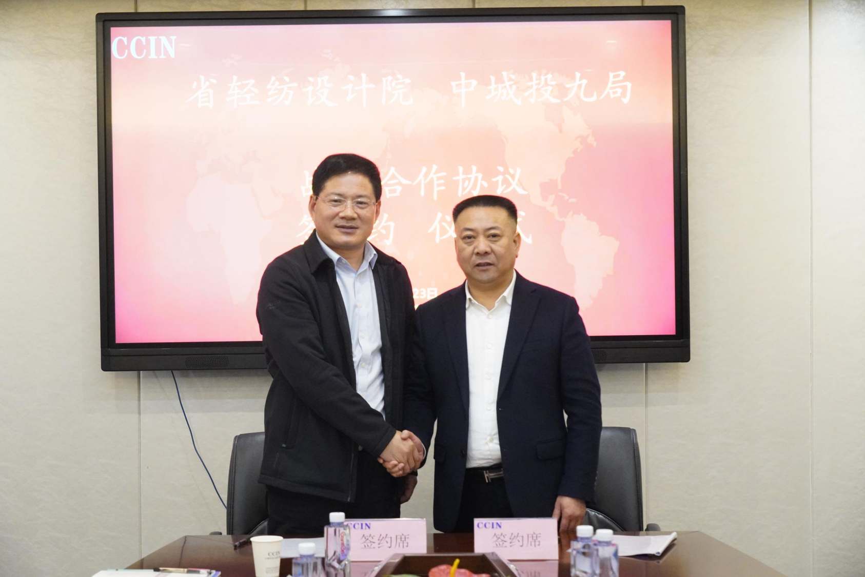 中城投第九建設集團與省輕紡設計院簽署戰略合作協議