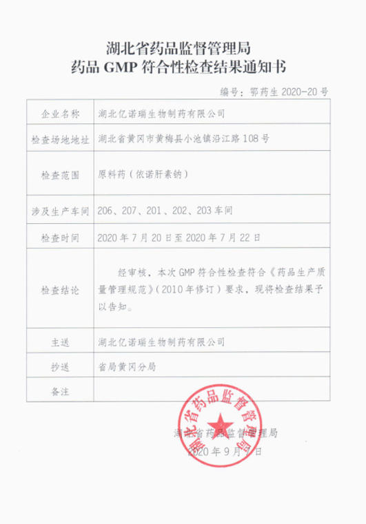 湖北亿诺瑞依诺肝素纳原料药通过中国GMP符合性检查 湖北亿诺瑞依诺肝素纳原料药通过中国GMP符合性检查