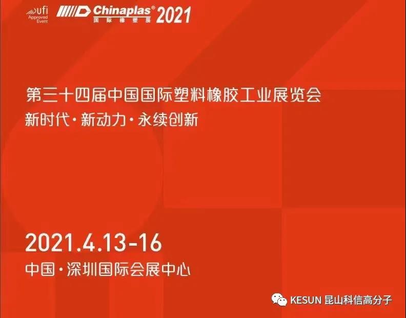 聚焦KESUN——CHINAPLAS 2021 国际橡塑