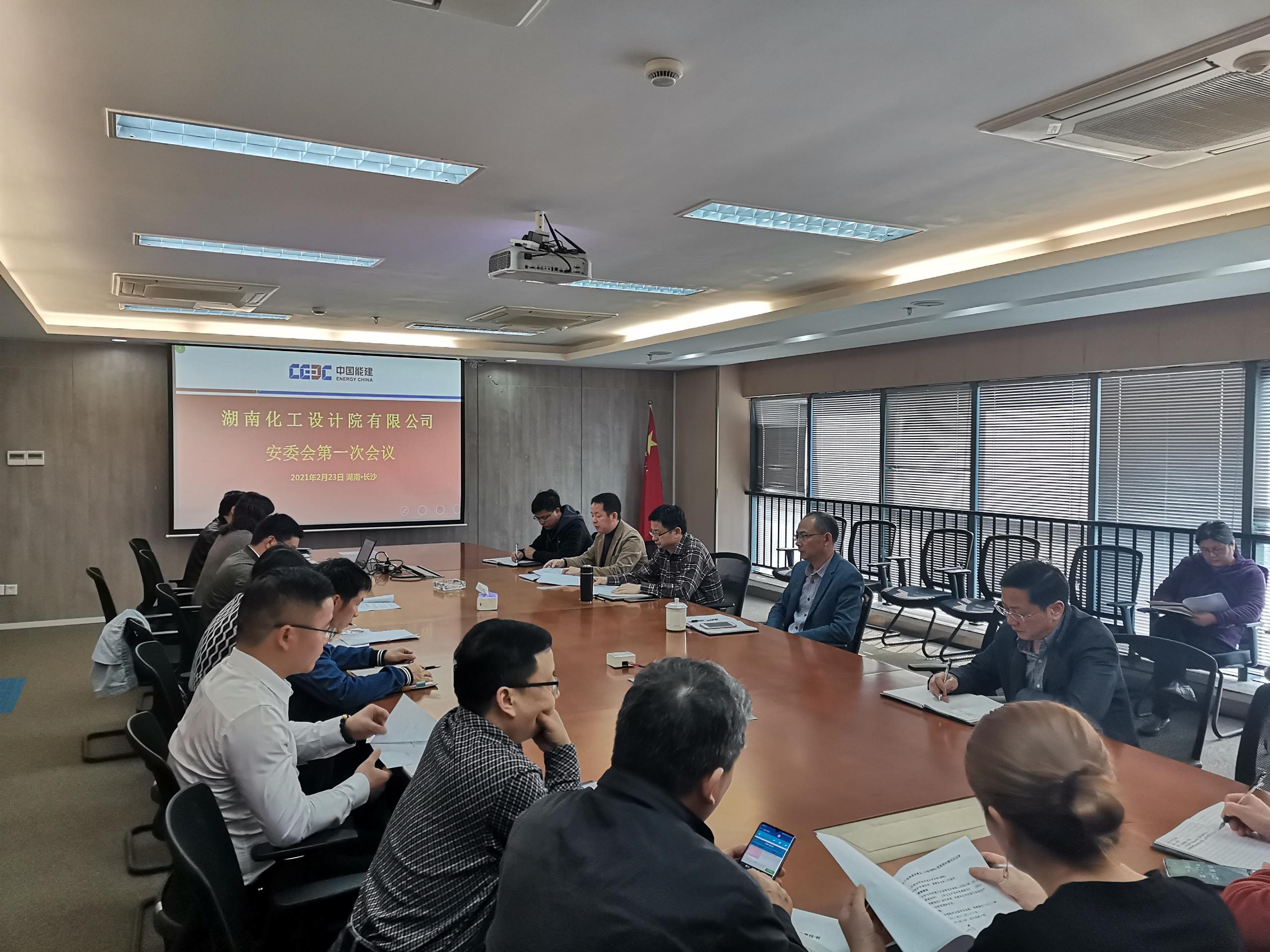 化工院召开2021年安委会第一次会议