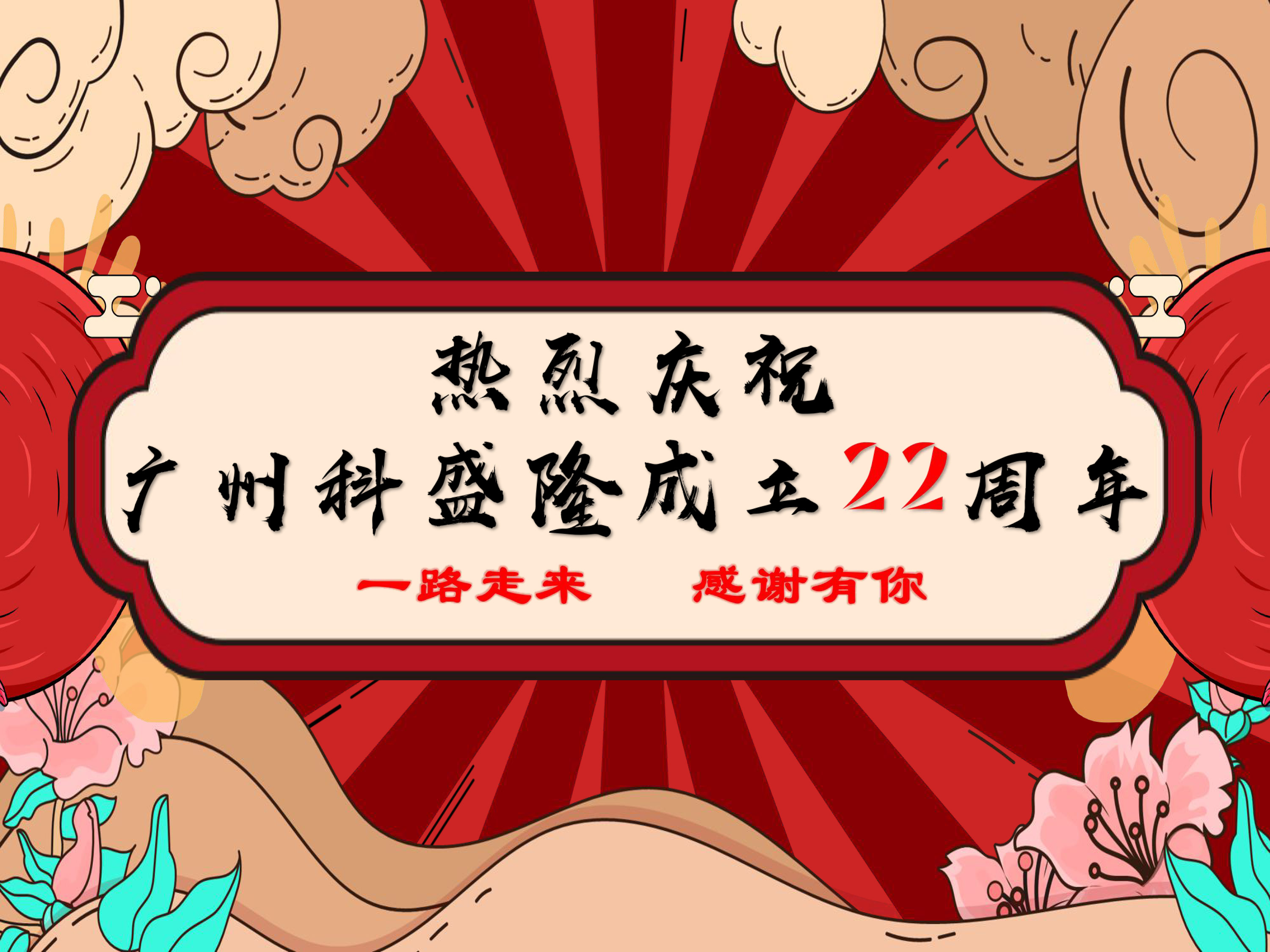 熱烈慶祝廣州科盛隆成立22周年 