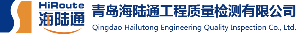 青岛海陆通工程质量检测公司 青岛海陆通工程质量检测公司