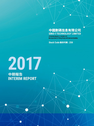 2017中期报告 2017中期报告