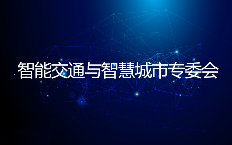 智能交通与智慧城市专委会 智能交通与智慧城市专委会