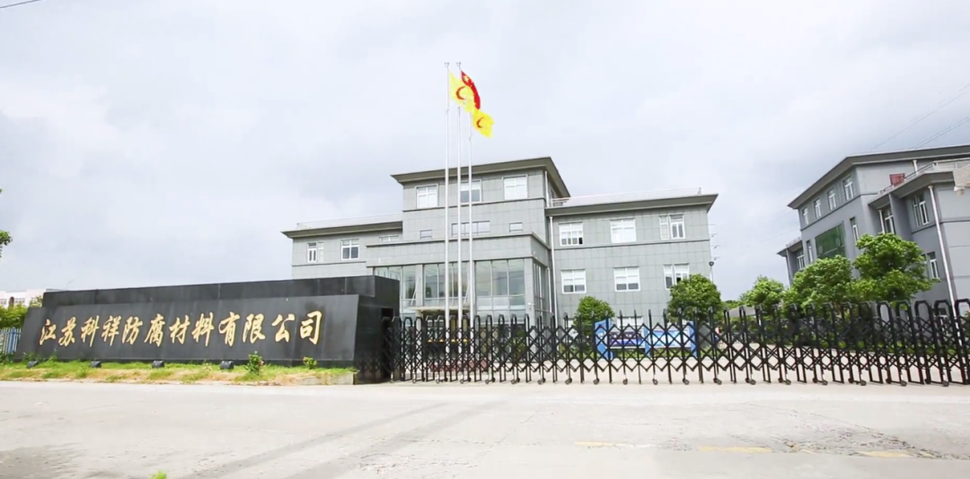 江苏科祥防腐材料 江苏科祥防腐材料