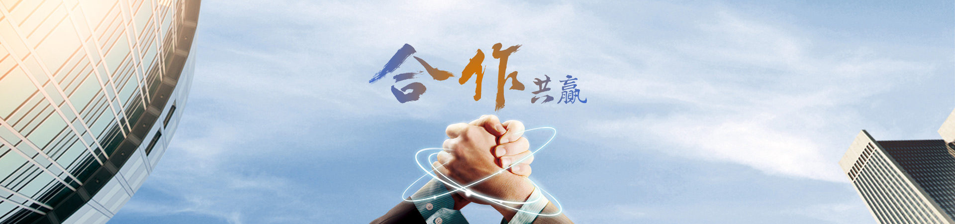 合作共赢