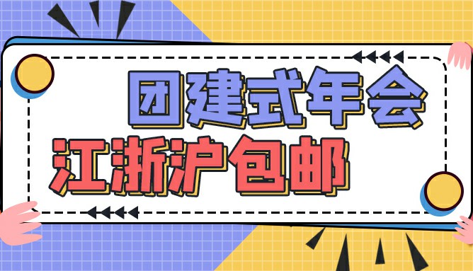 团建式年会合辑 团建式年会合辑
