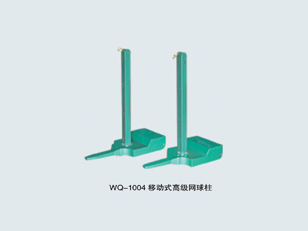 WQ-1004 移動式高級網球柱