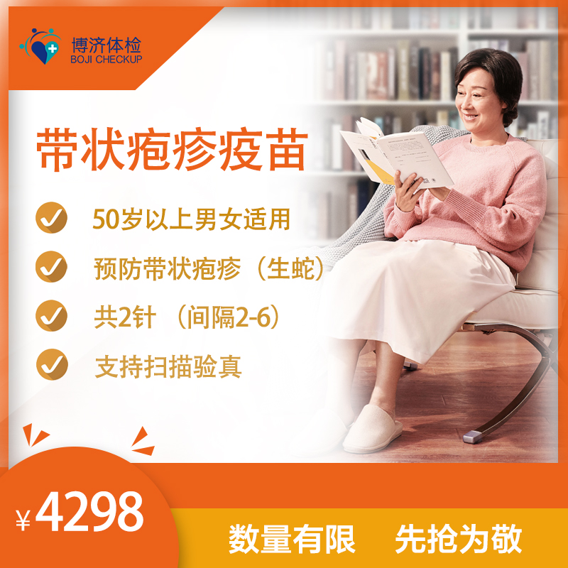 【博济科普】带状疱疹疫苗正式上线! 【博济科普】带状疱疹疫苗正式上线!