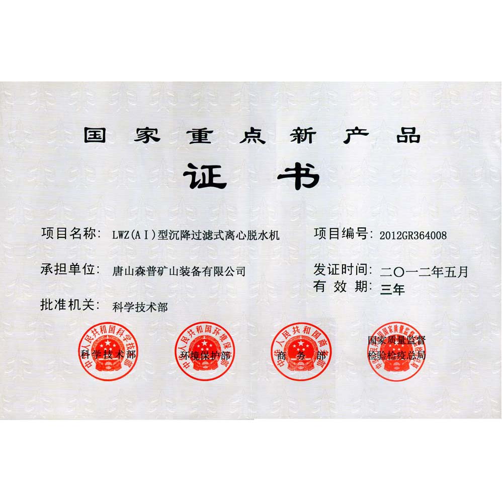 國家重點新產品證書 國家重點新產品證書