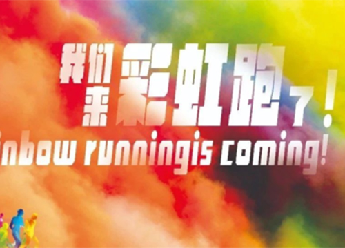 趣味赛事彩虹跑 趣味赛事彩虹跑