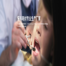 牙科耗材專業生產廠家 牙科耗材專業生產廠家