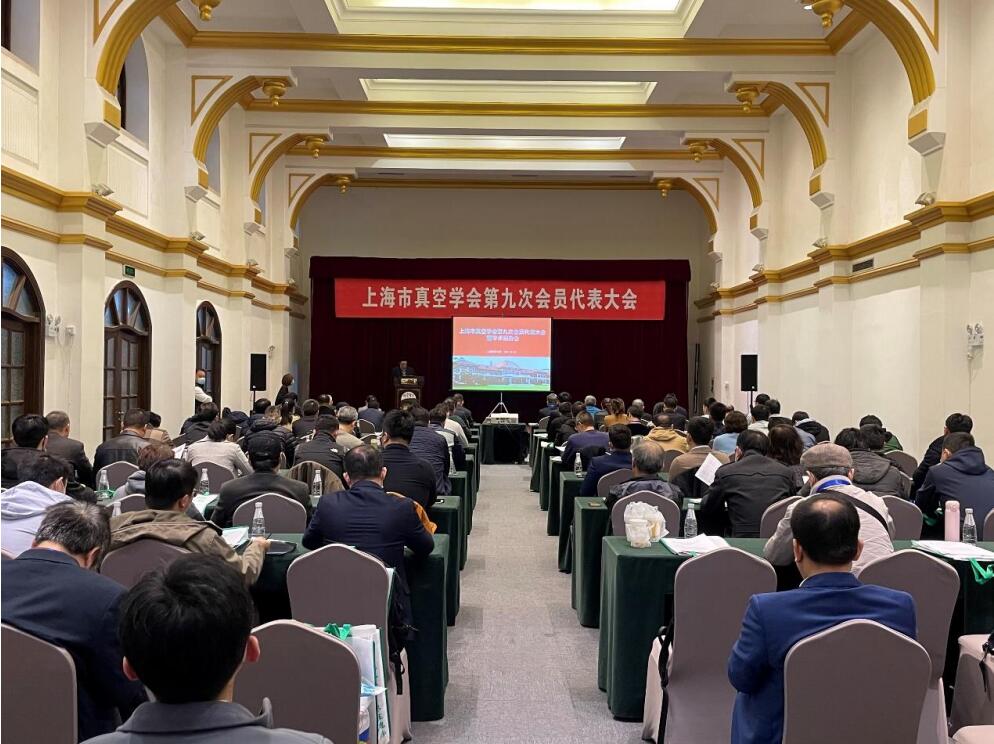 上海市真空学会第九次会员代表大会暨学术报告会在科学会堂隆重举行 上海市真空学会第九次会员代表大会暨学术报告会在科学会堂隆重举行