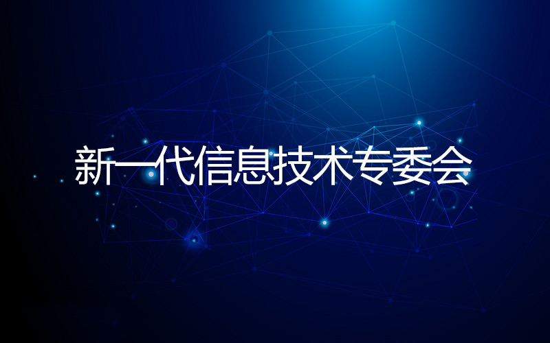 新一代信息技术专委会 新一代信息技术专委会