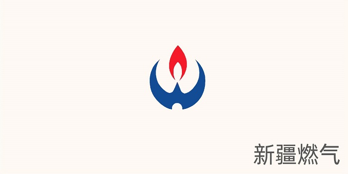 新疆燃气 新疆燃气