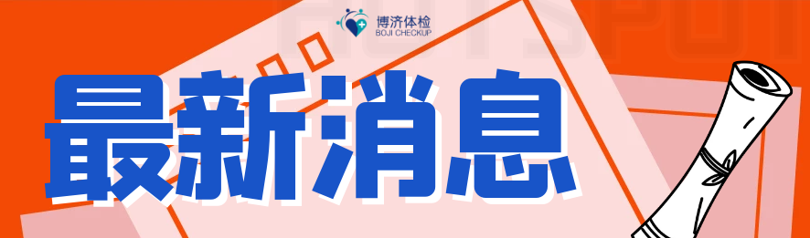 【博济资讯】经开区66家单位获评首都精神文明创建先进典型,博济体检位列其中! 【博济资讯】经开区66家单位获评首都精神文明创建先进典型,博济体检位列其中!