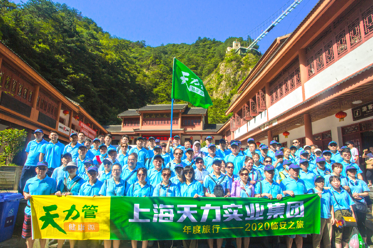 热情夏日 品质天力——2020上海天力集团杭州临安两日游 热情夏日 品质天力——2020上海天力集团杭州临安两日游