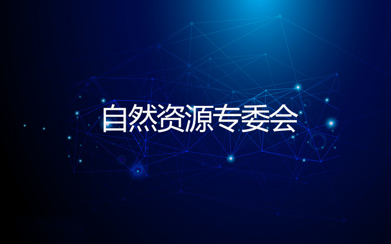 自然资源专委会 自然资源专委会