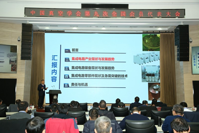 中国真空学会第九次全国会员代表大会在北京成功举行 中国真空学会第九次全国会员代表大会在北京成功举行