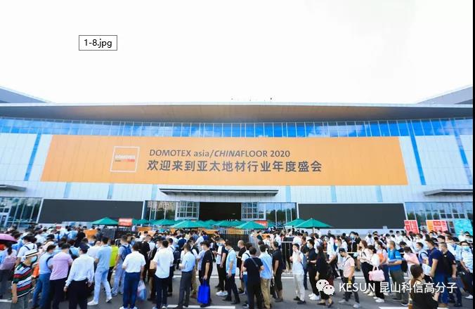 聚焦科信高分子——中国国际地材展