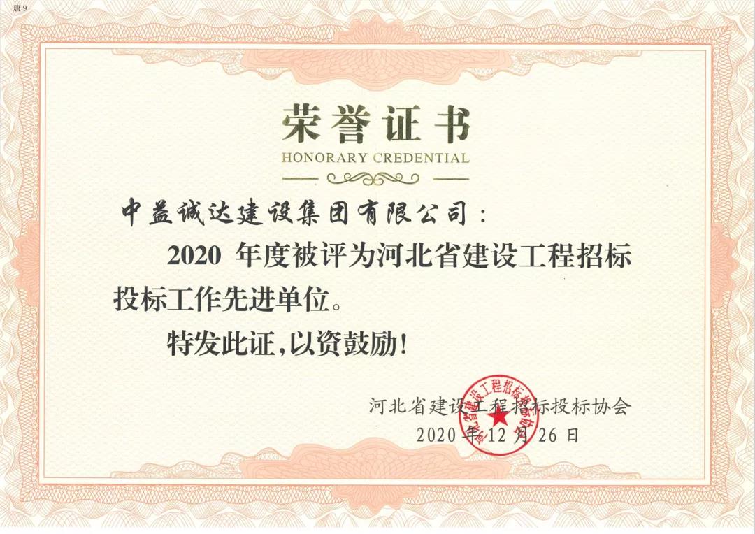 誠達集團榮獲“2020年度河北省建設工程招標投標先進單位”