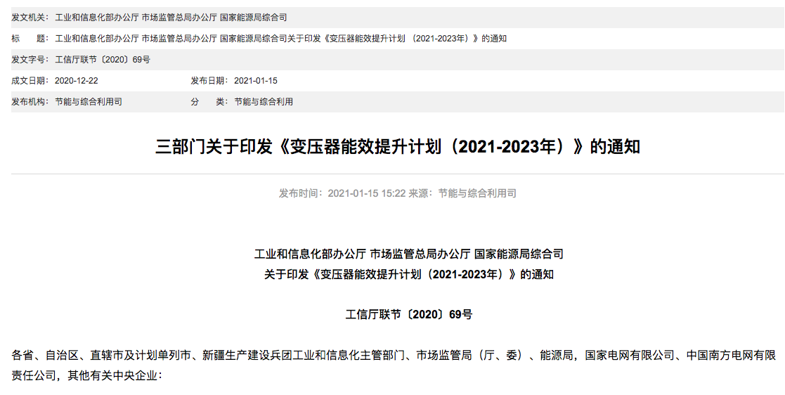 三部门关于印发《变压器能效提升计划(2021-2023年)》的通知 三部门关于印发《变压器能效提升计划(2021-2023年)》的通知