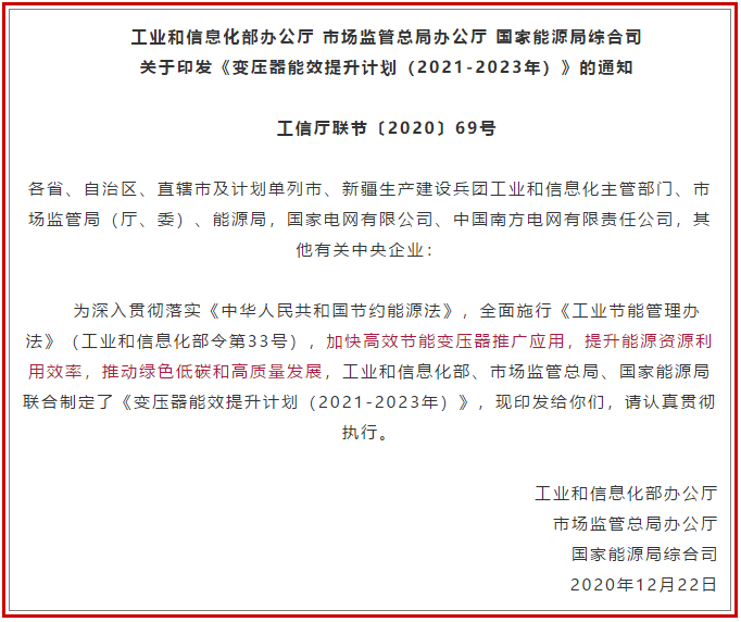 禁止未达标变压器接入电网!《变压器能效提升计划(2021-2023年)》印发 禁止未达标变压器接入电网!《变压器能效提升计划(2021-2023年)》印发