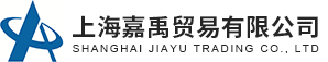 上海嘉禹贸易 上海嘉禹贸易