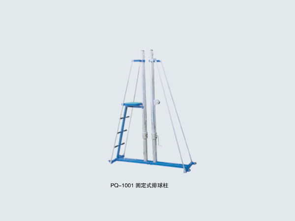 PQ-1001 固定式排球柱