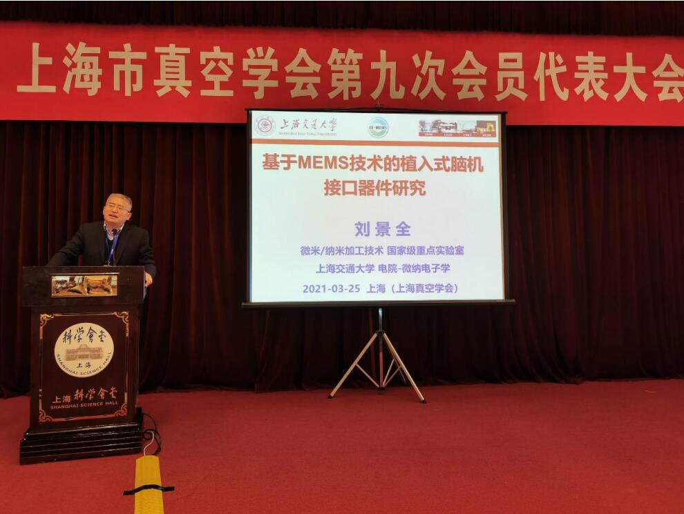 上海市真空学会第九次会员代表大会暨学术报告会在科学会堂隆重举行 上海市真空学会第九次会员代表大会暨学术报告会在科学会堂隆重举行