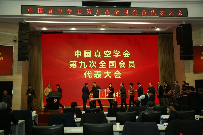 中国真空学会第九次全国会员代表大会在北京成功举行 中国真空学会第九次全国会员代表大会在北京成功举行