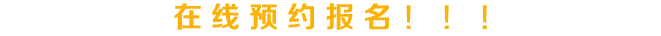 成功报名后减免1000元学费,再赠送价值2000元课程! 成功报名后减免1000元学费,再赠送价值2000元课程!