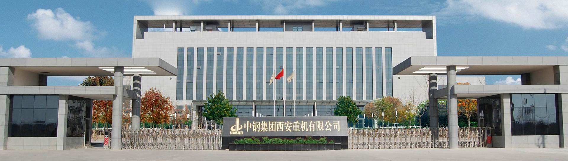 中钢集团西安重机有限公司 中钢集团西安重机有限公司