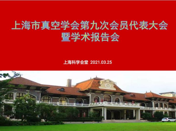 上海市真空学会第九次会员代表大会暨学术报告会在科学会堂隆重举行 上海市真空学会第九次会员代表大会暨学术报告会在科学会堂隆重举行