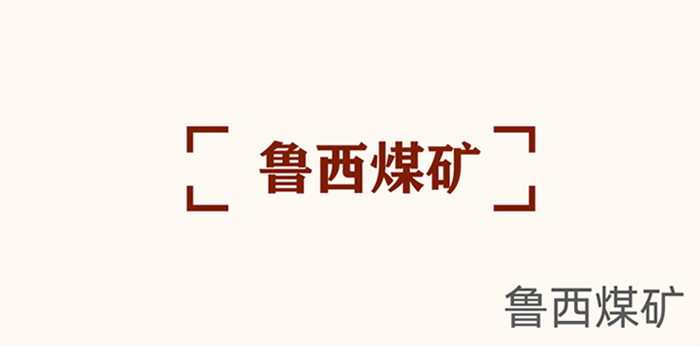 鲁西 鲁西