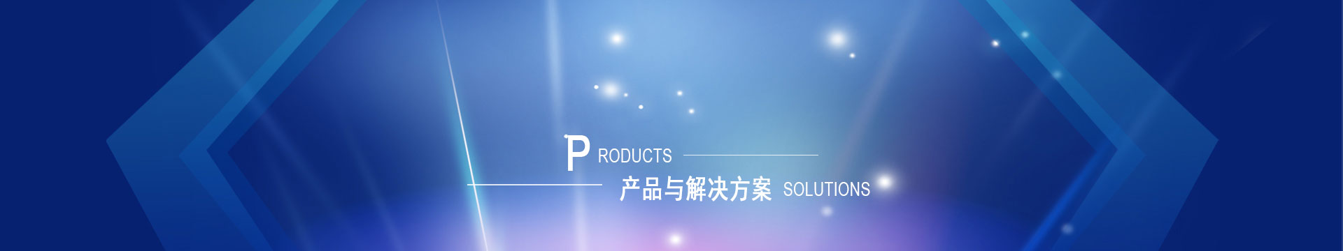 产品与解决方案 产品与解决方案