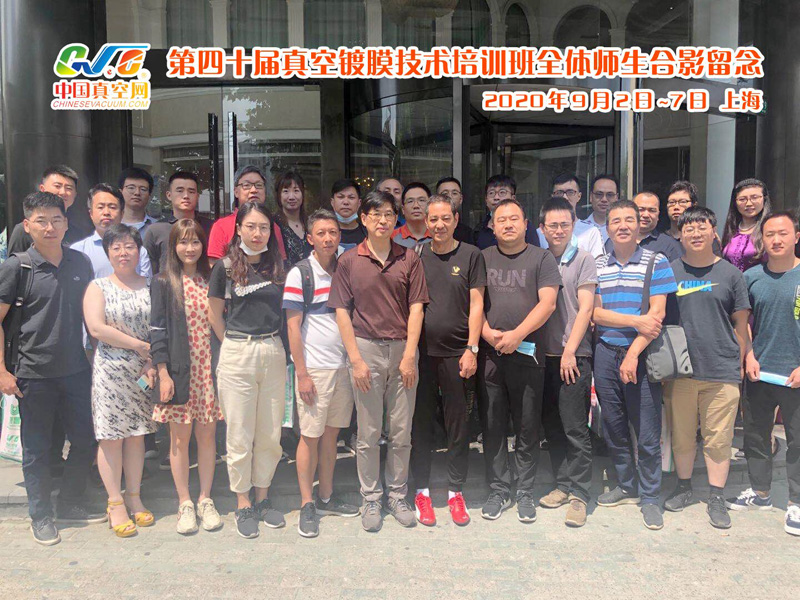 第四十届真空技术培训会圆满落幕 第四十届真空技术培训会圆满落幕