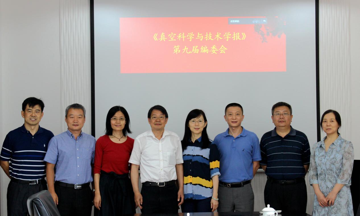 《真空科学与技术学报》第九届编委会会议在北京召开 《真空科学与技术学报》第九届编委会会议在北京召开