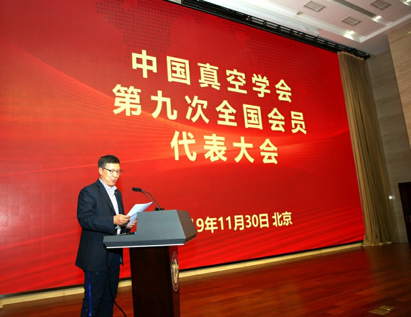 中国真空学会第九次全国会员代表大会在北京成功举行 中国真空学会第九次全国会员代表大会在北京成功举行