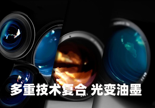 光变油墨在包装印刷中的应用 光变油墨在包装印刷中的应用