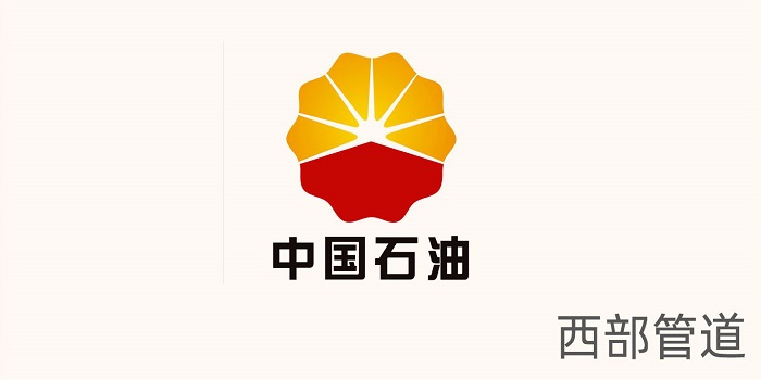 西部管道 西部管道